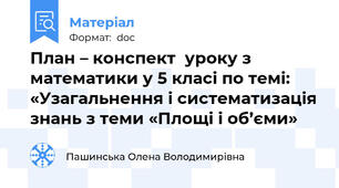 План – конспект  уроку з математики у 5 класі по темі:  «Узагальнення і систематизація знань з теми «Площі і об’єми»