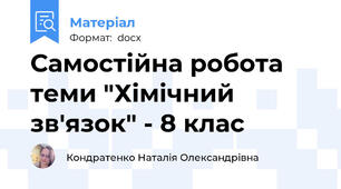 Самостійна робота  теми "Хімічний зв'язок" - 8 клас
