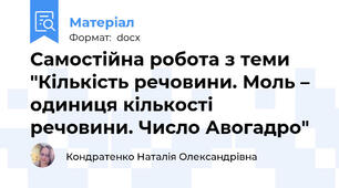 Самостійна робота з теми "Кількість речовини. Моль – одиниця кількості речовини. Число Авогадро"
