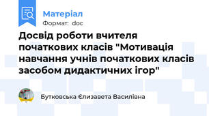 Досвід роботи вчителя початкових класів "Мотивація навчання учнів початкових класів засобом дидактичних ігор"