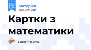 Картки з математики