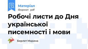 Робочі листи до Дня української писемності і мови