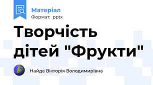 Творчість дітей "Фрукти"