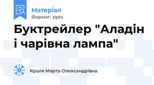 Буктрейлер "Аладін і чарівна лампа"
