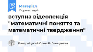 вступна відеолекція "математичні поняття та математичні твердження"