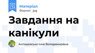 Завдання на канікули