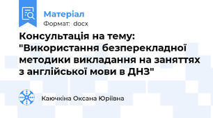Консультація на тему: "Використання безперекладної методики викладання на заняттях з англійської мови в ДНЗ"