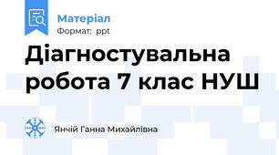 Діагностувальна робота 7 клас НУШ