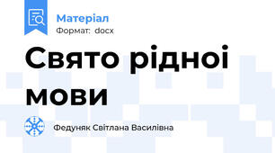 Свято рідноі мови