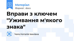 Вправи з ключем "Уживання м'якого знака"