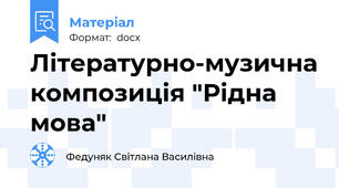 Літературно-музична композиція "Рідна мова"