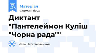 Диктант "Пантелеймон Куліш "Чорна рада""