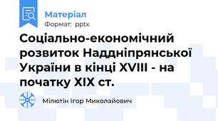 Соціально-економічний розвиток Наддніпрянської України в кінці XVIII - на початку ХІХ ст.