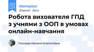 Робота вихователя ГПД з учнями з ООП в умовах онлайн-навчання