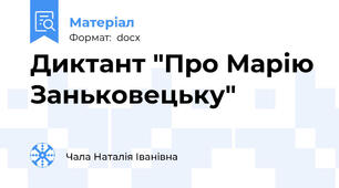Диктант "Про Марію Заньковецьку"