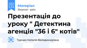Презентація до уроку " Детектина агенція "36 і 6" котів"