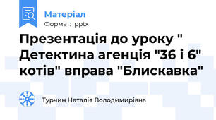 Презентація до уроку " Детектина агенція "36 і 6" котів" вправа "Блискавка"