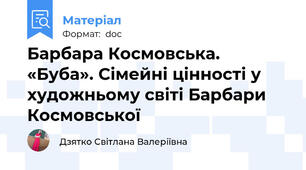 Барбара Космовська. «Буба». Сімейні цінності у художньому світі Барбари Космовської