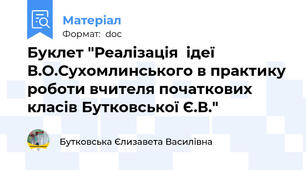 Буклет "Реалізація  ідеї В.О.Сухомлинського в практику роботи вчителя початкових класів Бутковської Є.В."