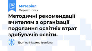 Методичні рекомендації вчителям з організації подолання освітніх втрат здобувачів освіти.