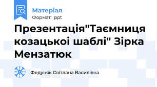 Презентація"Таємниця козацькоі шаблі" Зірка Мензатюк