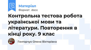 Контрольна тестова робота  української мови та літератури. Повторення в кінці року. 9 клас