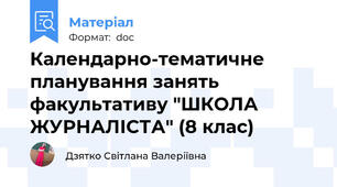 Календарно-тематичне планування занять факультативу "ШКОЛА ЖУРНАЛІСТА" (8 клас)