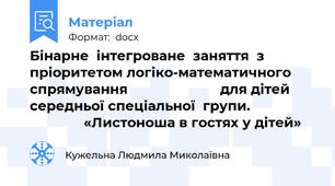 Бінарне  інтегроване  заняття  з пріоритетом логіко-математичного спрямування                        для дітей середньої спеціальної  групи.                                «Листоноша в гостях у дітей»