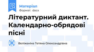 Літературний диктант. Календарно-обрядові пісні