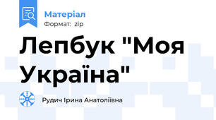 Лепбук "Моя Україна"