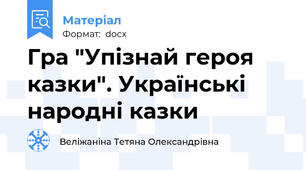 Гра "Упізнай героя казки". Українські народні казки
