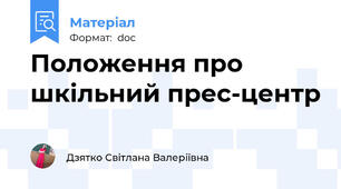 Положення про шкільний прес-центр