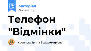 Телефон "Відмінки"