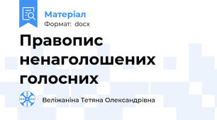 Правопис ненаголошених голосних