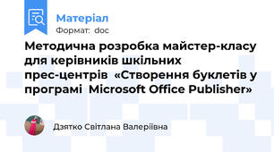 Методична розробка майстер-класу для керівників шкільних прес-центрів  «Створення буклетів у програмі  Microsoft Office Publisher»