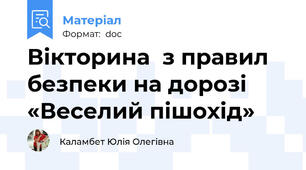 Вікторина  з правил безпеки на дорозі  «Веселий пішохід»