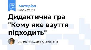 Дидактична гра "Кому яке взуття підходить"