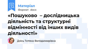 «Пошуково  – дослідницька діяльність та структурні відмінності від інших видів діяльності»