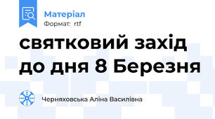 святковий захід до дня 8 Березня