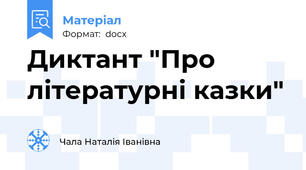 Диктант "Про літературні казки"
