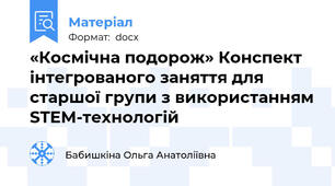 «Космічна подорож» Конспект інтегрованого заняття для старшої групи з використанням STEM-технологій