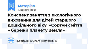 Конспект заняття з екологічного виховання для дітей старшого дошкільного віку  «Сортуй сміття – бережи планету Земля»