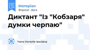 Диктант "Із "Кобзаря" думки черпаю"