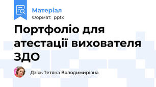 Портфоліо для атестації вихователя ЗДО