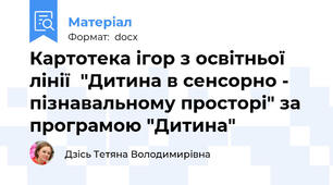 Картотека ігор з освітньої лінії  "Дитина в сенсорно - пізнавальному просторі" за програмою "Дитина"