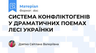 СИСТЕМА КОНФЛІКТОГЕНІВ У ДРАМАТИЧНИХ ПОЕМАХ  ЛЕСІ УКРАЇНКИ