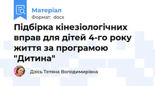 Підбірка кінезіологічних вправ для дітей 4-го року життя за програмою "Дитина"