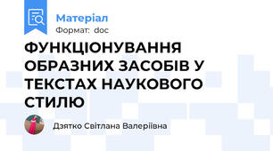 ФУНКЦІОНУВАННЯ ОБРАЗНИХ ЗАСОБІВ У ТЕКСТАХ НАУКОВОГО СТИЛЮ