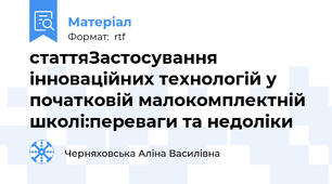 статтяЗастосування інноваційних технологій у початковій малокомплектній школі:переваги та недоліки
