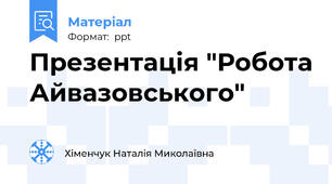 Презентація "Робота Айвазовського"
